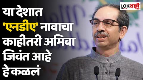 Uddhav Thackeray : या देशात 'एनडीए' नावाचा काहीतरी अमिबा जिवंत आहे हे कळलं आणि...