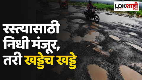 रस्त्यासाठी निधी मंजूर, तरी खड्डेच खड्डे
आणि आमदारांची फक्त बॅनरबाजीच