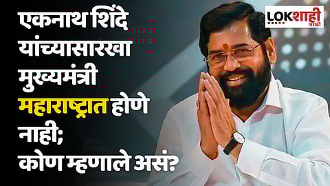 एकनाथ शिंदे यांच्यासारखा मुख्यमंत्री महाराष्ट्रात होणे नाही; कोण म्हणाले असं?