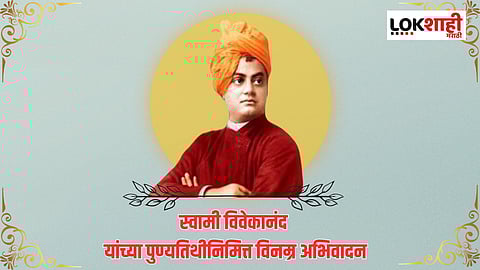 Swami Vivekananda Quotes : स्वामी विवेकानंदांचे 'हे' अमूल्य विचार बदलू शकतात तुमचे जीवन