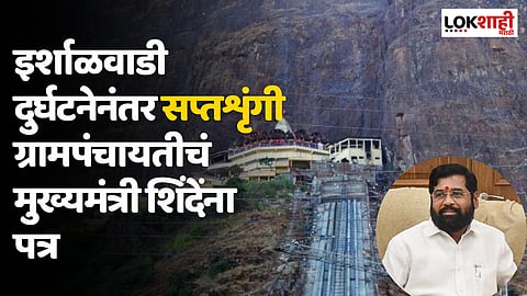 इर्शाळवाडी दुर्घटनेनंतर सप्तशृंगी ग्रामपंचायतीचं मुख्यमंत्री शिंदेंना पत्र