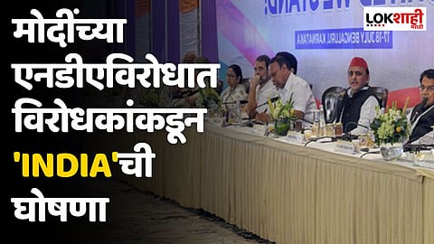 मोदींच्या एनडीएविरोधात विरोधकांकडून 'INDIA'ची घोषणा; काय आहे फुलफॉर्म?
