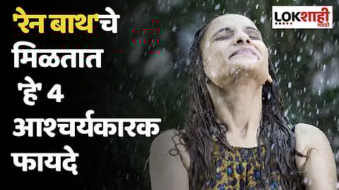 Rain Bath: मनसोक्त लुटा पावसाचा आनंद, 'रेन बाथ'चे शरीराला मिळतात 'हे' 4 आश्चर्यकारक फायदे