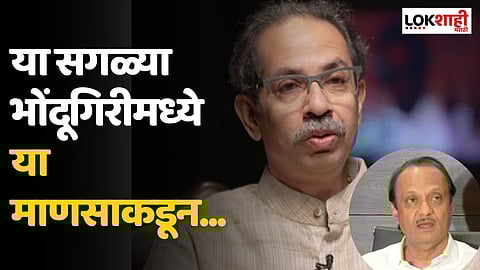 Uddhav Thackeray on Ajit Pawar: या सगळ्या भोंदूगिरीमध्ये या माणसाकडून...; उद्धव ठाकरे म्हणाले...