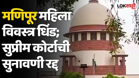 Manipur Violence: मणिपूरमध्ये महिलांची विवस्त्र धिंड काढल्याप्रकरणी सर्वोच्च न्यायालयातील आजची सुनावणी रद्द