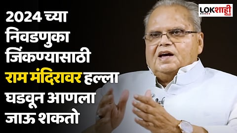 Satya Pal Malik : 2024 च्या निवडणुका जिंकण्यासाठी राम मंदिरावर हल्ला घडवून आणला जाऊ शकतो