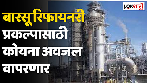 बारसू रिफायनरी प्रकल्पसाठी कोयना अवजल वापरणार