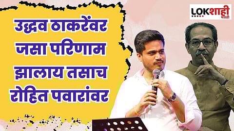 उद्धव ठाकरेंवर जसा परिणाम झालाय तसाच रोहित पवारांवर; कोणी केली टीका?
