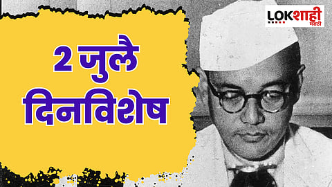 2 July 2023 Dinvishesh