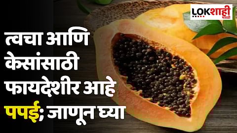 त्वचा आणि केसांसाठी फायदेशीर आहे पपई; जाणून घ्या
