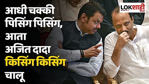 आधी चक्की पिसिंग पिसिंग, आता अजित दादा किसिंग किसिंग चालू; कोण म्हणाले असं?