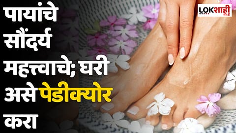 Pedicure : पायांचे सौंदर्य महत्त्वाचे; घरी असे पेडीक्योर करा