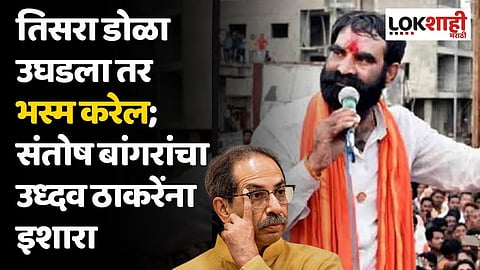 तिसरा डोळा उघडला तर भस्म करेल; संतोष बांगरांचा उध्दव ठाकरेंना इशारा