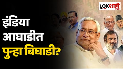 इंडिया आघाडीत पुन्हा बिघाडी? आघाडीतील दोन घटक पक्ष भिडले