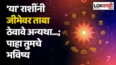 Daily Horoscope 19 August Rashi Bhavishya: 'या' राशींनी जीभेवर ताबा ठेवावे अन्यथा...; पाहा तुमचे भविष्य