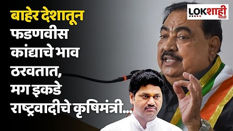 बाहेर देशातून फडणवीस कांद्याचे भाव ठरवतात, मग इकडे राष्ट्रवादीचे कृषिमंत्री... : खडसे