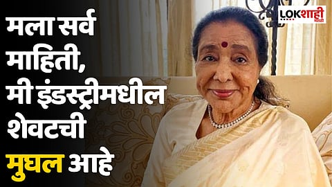 Asha Bhosle : फिल्म इंडस्ट्रीचा सर्व इतिहास फक्त मला माहिती, मी काहीही विसरलेली नाही...
