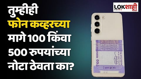 सावधान! तुम्हीही फोन कव्हरच्या मागे 100 किंवा 500 रुपयांच्या नोटा ठेवता का? तर ही बातमी वाचाच