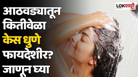 आठवड्यातून कितीवेळा केस धुणे फायदेशीर? जाणून घ्या