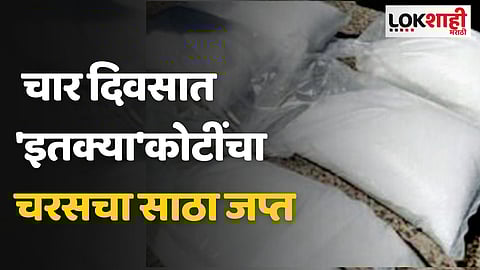 दापोलीतील समुद्रकिनाऱ्यावर तब्बल चार दिवसात 'इतक्या' कोटींचा चरसचा साठा जप्त