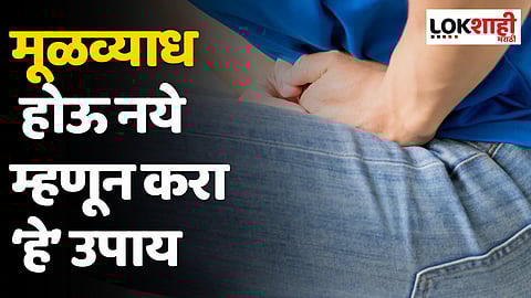 मूळव्याध होऊ नये म्हणून करा ‘हे’ उपाय