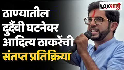 ठाण्यातील दुर्दैवी घटनेवर आदित्य ठाकरेंची संतप्त प्रतिक्रिया
