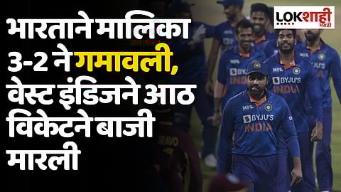 IND vs WI 5th T20I: भारताने मालिका 3-2 ने गमावली, वेस्ट इंडिजने आठ विकेटने बाजी मारली