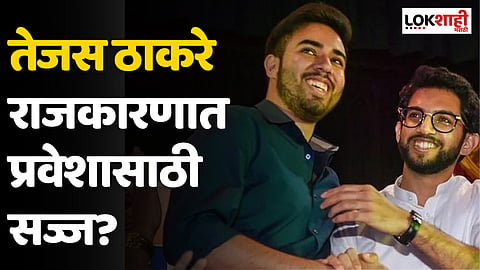 तेजस ठाकरे राजकारणात प्रवेशासाठी सज्ज? किशोरी पेडणेकरांच्या ट्विटने चर्चा रंगल्या
