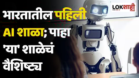 India’s first AI school : भारतातील पहिली AI शाळा; पाहा या शाळेचं वैशिष्ट्य