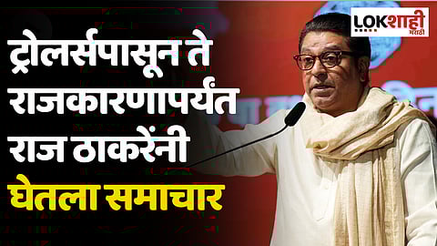 'राजकारणाची भाषा घसरली'; राज ठाकरेंचा रोख कोणाकडे?