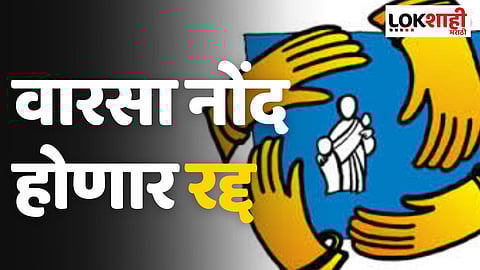 वारसा नोंद होणार रद्द ; माणगाव ग्रामपंचायतीचा निर्णय