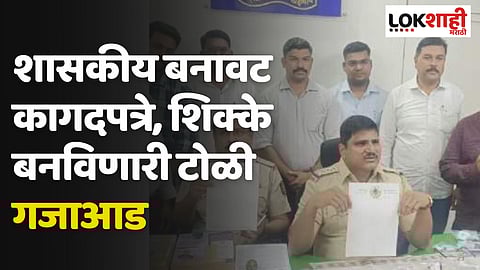 शासकीय बनावट कागदपत्रे, शिक्के बनविणारी टोळी गजाआड; तब्बल ५५ इमारती संदर्भात घोटाळा