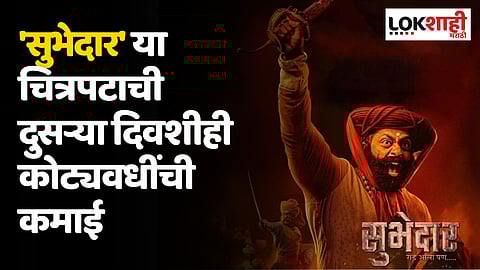 'सुभेदार'ची शिवगर्जना प्रेक्षकांपर्यंत पोहोचली; दुसऱ्या दिवशीही चित्रपटाची कोट्यवधींची कमाई