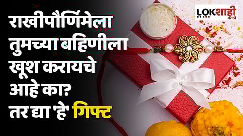 राखीपौर्णिमेला तुमच्या बहिणीला खूश करायचे आहे का? तर द्या 'हे' गिफ्ट