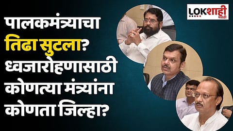 पालकमंत्र्याचा तिढा सुटला? ध्वजारोहणासाठी कोणत्या मंत्र्यांना कोणता जिल्हा?