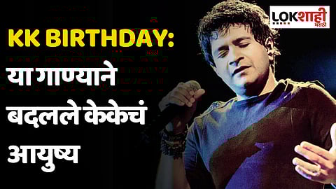 KK Birthday: केकेची 'ही' गाणी जी कायम आपल्या आठवणीत राहतील