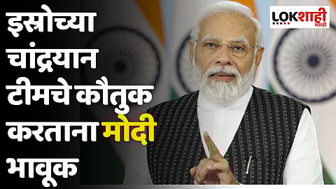 पंतप्रधान मोदी बेंगळुरूमध्ये दाखल; इस्रोच्या चांद्रयान टीमचे कौतुक करताना मोदी भावूक