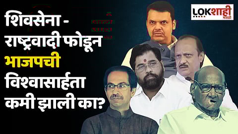 शिवसेना - राष्ट्रवादी फोडून भाजपची विश्वासार्हता कमी झाली का?