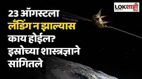 23 ऑगस्टला उतरू शकले नाही तर पुढे काय होणार? इस्रोच्या शास्त्रज्ञाने सांगितले