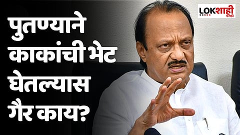 शरद पवारांसोबतच्या गुप्त भेटीबाबत अजित पवारांनी स्पष्टच सांगितले