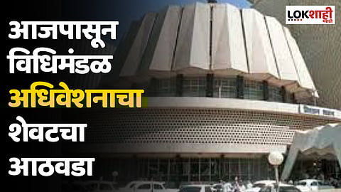 Monsoon Session: आजपासून विधिमंडळ अधिवेशनाचा शेवटचा आठवडा