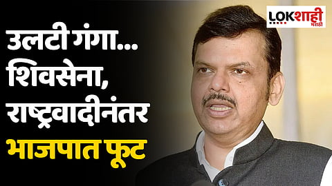 उलटी गंगा… शिवसेना, राष्ट्रवादीच्या पक्षफुटीनंतर आता भाजपतही फूट