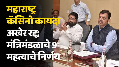 महाराष्ट्र कॅसिनो कायदा अखेर रद्द; मंत्रिमंंडळाचे 9 महत्वाचे निर्णय