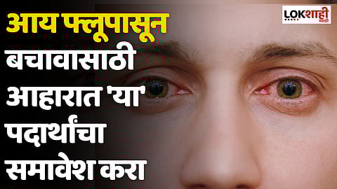 Eye Flu  : आय फ्लूपासून बचावासाठी आहारात 'या' पदार्थांचा समावेश करा