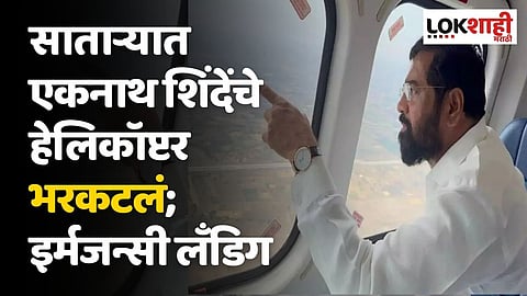साताऱ्यात एकनाथ शिंदेंचे हेलिकॉप्टर भरकटलं; इर्मजन्सी लँडिग