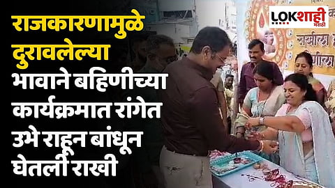 राजकारणामुळे दुरावलेल्या भावाने बहिणीच्या कार्यक्रमात रांगेत उभे राहून बांधून घेतली राखी