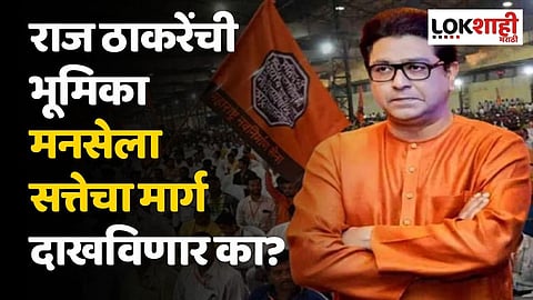 राज ठाकरेंची भूमिका मनसेला सत्तेचा मार्ग दाखविणार का?