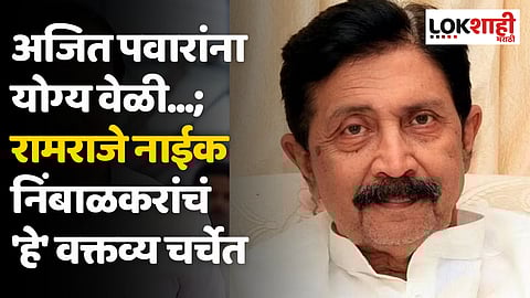 अजित पवारांना योग्य वेळी...; रामराजे नाईक निंबाळकरांचं 'हे' वक्तव्य चर्चेत