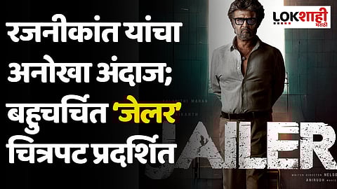 Jailer: रजनीकांत यांचा अनोखा अंदाज; बहुचर्चित ‘जेलर’ चित्रपट प्रदर्शित