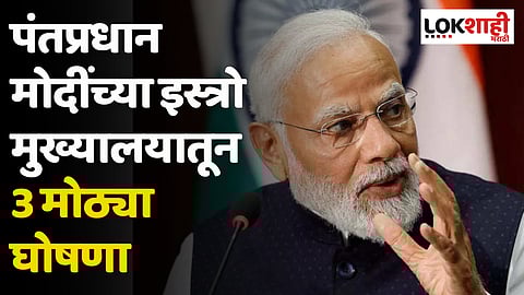 पंतप्रधान मोदींच्या इस्त्रो मुख्यालयातून 3 मोठ्या घोषणा